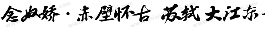 念奴娇·赤壁怀古  苏轼 大江东去字体转换